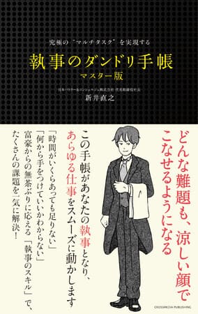 新井直之さん著『究極の“マルチタスク”を実現する 執事のダンドリ手帳 マスター版』