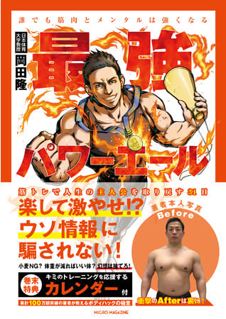 岡田隆さん著『最強パワーエール　誰でも筋肉とメンタルは強くなる 筋トレで人生の主人公を取り戻す31日』