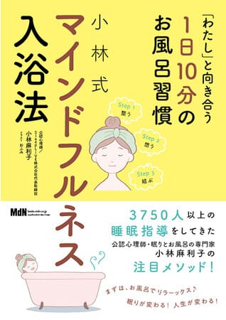 小林麻利子さん著『「わたし」と向き合う1日10分のお風呂習慣　小林式 マインドフルネス入浴法』