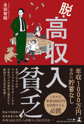 永田智睦さん著『脱・高収入貧乏』