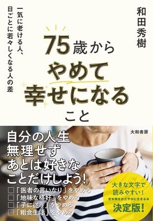 和田秀樹さん著『75歳からやめて幸せになること　一気に老ける人、日ごとに若々しくなる人の差』