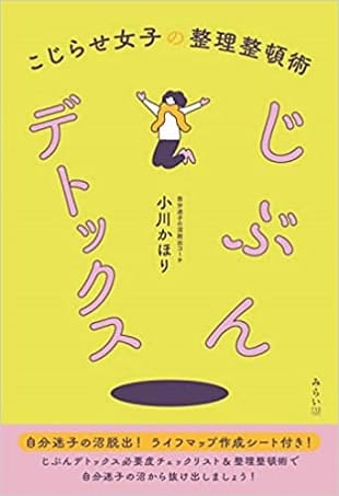 小川かほりさん著『じぶんデトックス こじらせ女子の整理整頓術』