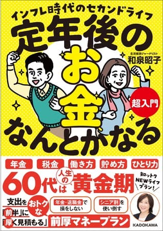 和泉昭子さん著『定年後のお金、なんとかなる超入門　インフレ時代のセカンドライフ』