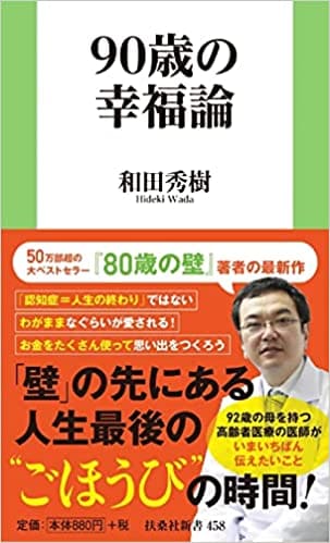 和田秀樹さん著『90歳の幸福論』