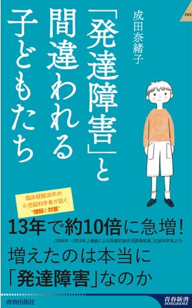 成田奈緒子さん著『「発達障害」と間違われる子どもたち』