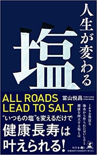 冨山悦昌さん著『人生が変わる塩』