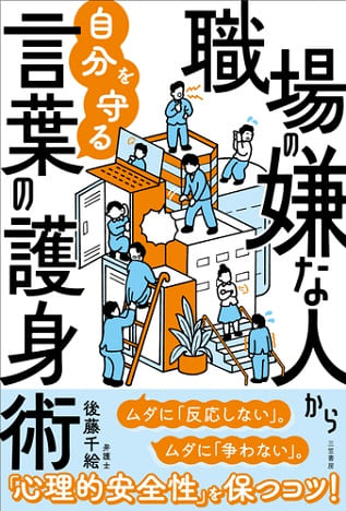 後藤千絵さん著『職場の嫌な人から自分を守る言葉の護身術　ムダに「反応しない」。ムダに「争わない」。』