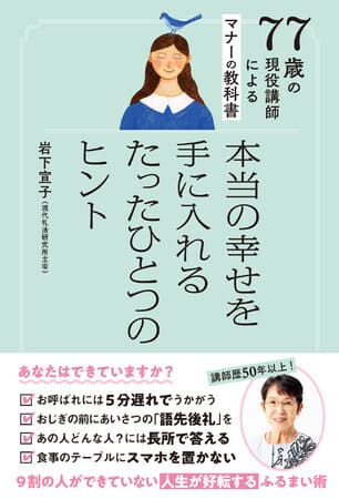 岩下宜子さん著『77歳の現役講師師によるマナーの教科書 本当の幸せを手に入れるたったひとつのヒント』