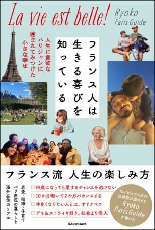 Ryoko Paris Guideさん著『フランス人は生きる喜びを知っている 人生に貪欲なパリジャンに囲まれてみつけた小さな幸せ』