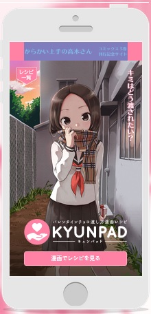 KYUNPAD（キュンパッド）　人気漫画のヒロイン11名がバレンタインのチョコをいろんなシチュエーションで・・・