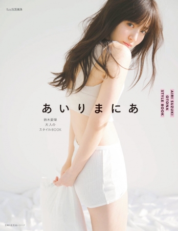 ℃-ute卒業を控えた鈴木愛理さんのスタイルブックが発売　『Ray』7月号の表紙も