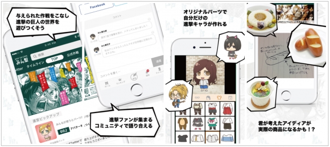『進撃の巨人』公式ファンアプリが登場！　「みん撃」iOSアプリ版をリリース！