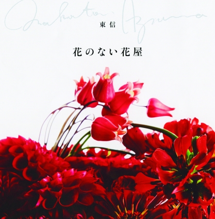 フラワーアーティスト・東信さんのフォトストーリーブック『花のない花屋』　電子書籍版を無料公開（6/21まで）