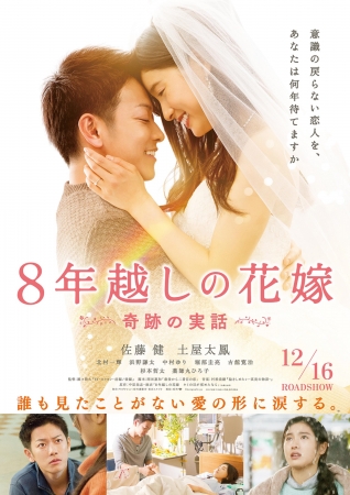映画『8年越しの花嫁 奇跡の実話』