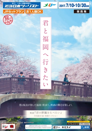 映画『君の膵臓をたべたい』×近畿日本ツーリスト　僕と桜良が旅した福岡・博多へ。映画の舞台を旅しよう。