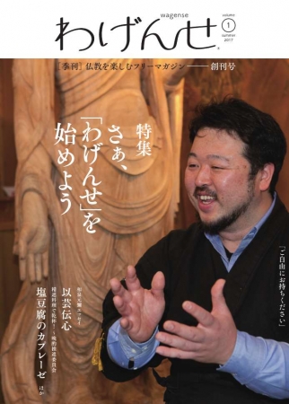 “仏教”をライトに楽しむフリーマガジン『わげんせ』　創刊号の表紙は、京仏師の冨田珠雲さん