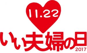 「いい夫婦　川柳コンテスト2017」作品公募　11月22日は「いい夫婦の日」！