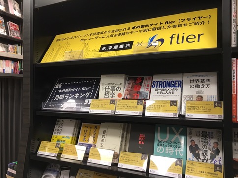 本の要約サイト「flier(フライヤー)」×未来屋書店　店頭で本の要約記事が読めるビジネス本コーナーを開始
