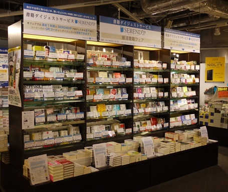 ブックファースト新宿店×情報工場　書籍ダイジェストサービス「SERENDIP」厳選書籍フェアを開催