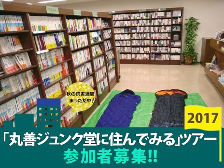 「丸善ジュンク堂に住んでみる」ツアー2017募集開始　大人気の書店宿泊企画、2017年は名古屋で開催
