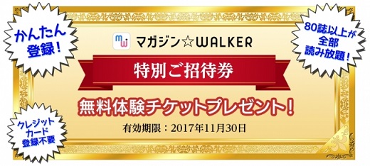 電子雑誌読み放題サービス「マガジン☆WALKER」が無料体験チケットを参加者全員にプレゼント！