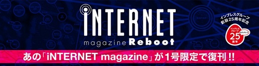 日本のインターネット黎明期をリードした雑誌『iNTERNET magazine』が1号限定復刻！復刻記念特設サイトも開設