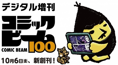 100円のデジタル漫画誌『コミックビーム100』創刊　電車の中で読み切れるコンパクトな漫画誌を目指す！