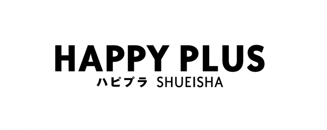 集英社の女性誌メディアネットワーク「HAPPY PLUS（ハピプラ）」が1億2,409万PVを達成