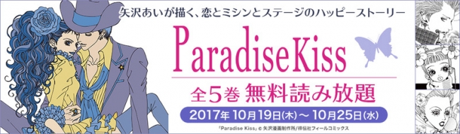 矢沢あいさん『Paradise Kiss』全5巻が期間限定で無料に　honto電子書籍ストアで10/25まで