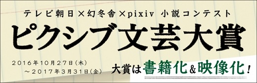 幻冬舎×テレビ朝日×pixiv「ピクシブ文芸大賞」　小林大輝さん『Ｑ＆Ａ』が大賞を受賞