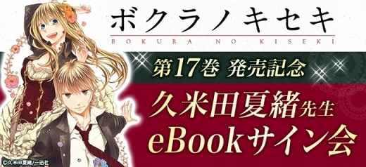 久米田夏緒さん『ボクラノキセキ』第17巻発売記念！著者直筆の描き下ろしイラストが入った電子書籍がもらえる「eBookサイン会」を開催！