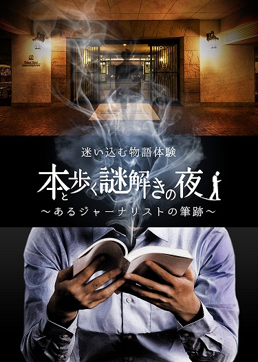 箱根で名探偵気分を満喫！オリジナル小説を片手にホテルを探索する宿泊プラン付体験型謎解きイベント開催