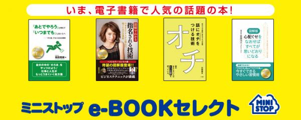 ゴマブックス×ミニストップ　電子書籍で人気の本がミニストップの店頭で買える！千葉・埼玉エリア174店舗でスタート！