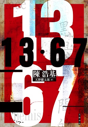 陳浩基さん『13・67』が「週刊文春ミステリーベスト10」でアジア圏作品で初の1位！「本格ミステリ・ベスト10」海外篇でも