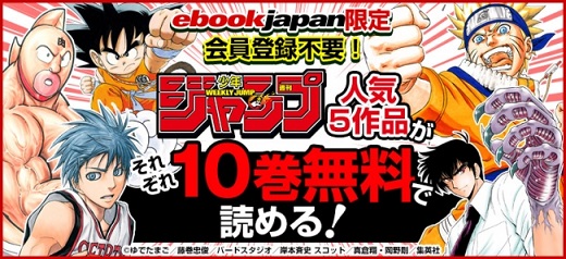 『週刊少年ジャンプ』名作まんが5作品がeBookJapanではじめの10巻まで無料に