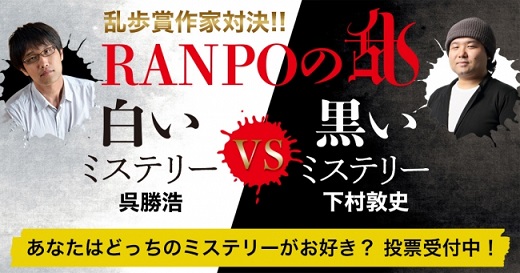 「RANPOの乱」乱歩賞受賞作家・呉勝浩さんと下村敦史さんが新刊で人気投票を開催！