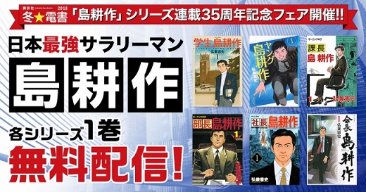 日本最強サラリーマン「島耕作」各シリーズの1巻を無料配信！　シリーズ連載35周年記念フェア