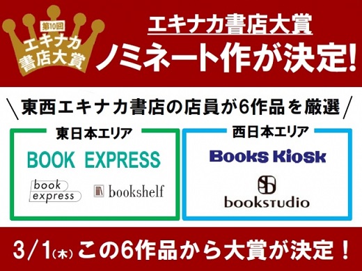 第10回エキナカ書店大賞のノミネート作が発表！　東・西JRの駅ナカ書店で販売中