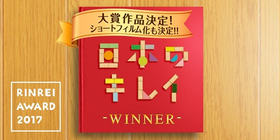 リンレイ「短編小説公募プロジェクト」大賞決定！「日本のキレイ」を気付かせてくれる物語『箒』　ショートフィルム化も決定