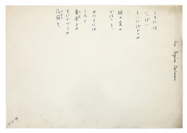 発見された須賀敦子さんの詩篇の一部