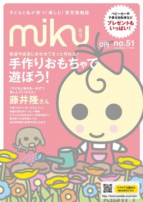 絵本ナビが育児情報誌『miku』事業を譲り受け　編集長は引き続き、高祖常子さん