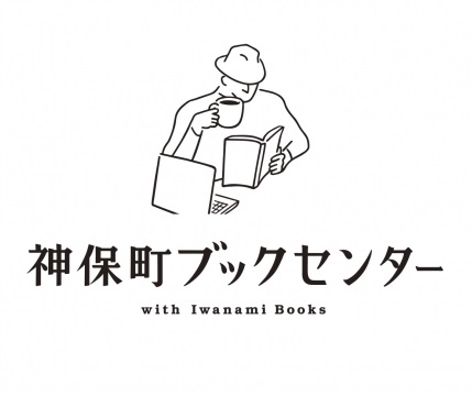 「神保町ブックセンター with Iwanami Books」本のまち神保町に本と人との交流拠点が4/11オープン！