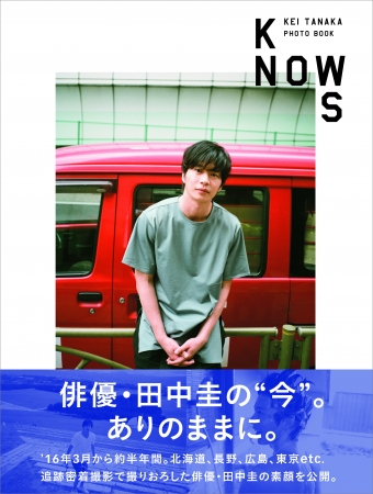 『田中圭PHOTO BOOK「KNOWS」』(東京ニュース通信社刊)