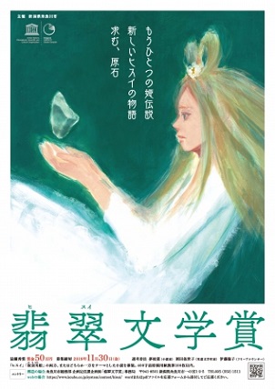 糸魚川市が「翡翠文学賞」を創設　「ヒスイ」「奴奈川姫」をテーマとする小説を公募