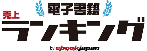 eBookJapan「2018年上半期電子書籍 売上ランキング」　総合1位は『進撃の巨人』