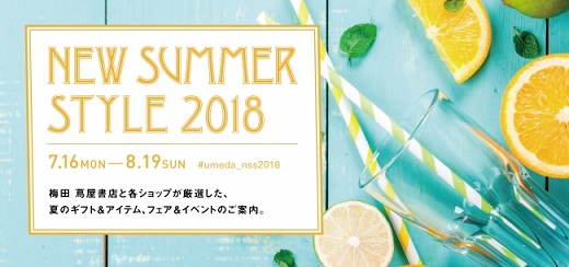 梅田 蔦屋書店が新しい夏の発見フェア＆イベント「NEW SUMMER STYLE 2018」を開催