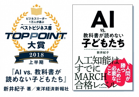 【第28回トップポイント大賞】新井紀子さん『AI vs. 教科書が読めない子どもたち』が受賞