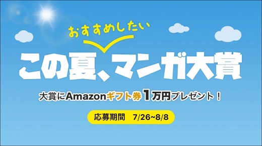 マンガの本棚アプリ「ヨモ -yomo-」が「この夏、オススメしたいマンガ大賞」を開催