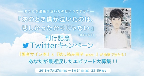 瀧森古都さん『あのとき僕が泣いたのは、悲しかったからじゃない』Twitterキャンペーン　著書サイン本など