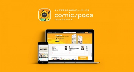 マンガ好きのためのレビューサービス「comicspace」がWebブラウザ版の提供を開始！
